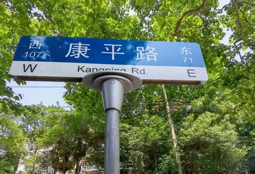 上海最神秘安全的马路   康平路  市委大院